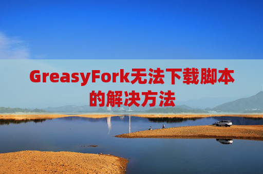 GreasyFork无法下载脚本的解决方法