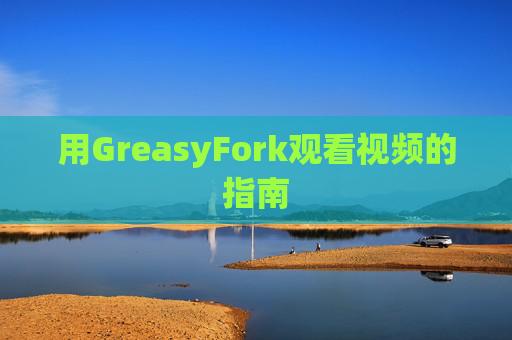 用GreasyFork观看视频的指南